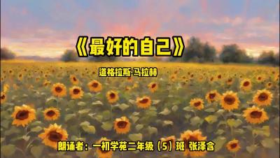 武汉市-一初学苑二年级5班-《做最好的自己》-张泽含