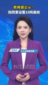 教育部拟同意设置10所高校