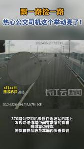 跟一路捡一路
热心公交司机这个举动亮了！