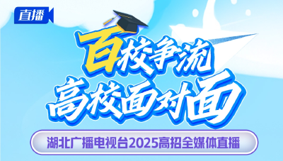 百校争流·高校面对面 | 这所高校在鄂招生计划占比居部属院校首位！志愿应该这样填