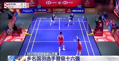 2025印尼羽毛球公开赛 多名国羽选手晋级十六强