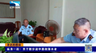 身边的感动 | 纵身一跃！散步途中勇救落水者