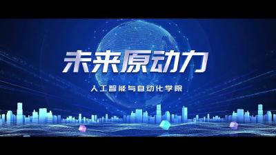 未来原动力·武汉科技大学人工智能与自动化学院
