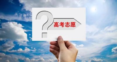 @2025高考生们 填报志愿前必读 这些是关键