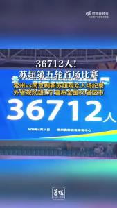 苏超常州主场36712名观众刷新纪录 