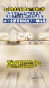 东方甄选首款自营卫生巾即将开售