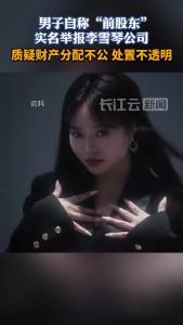 自称“前股东”的男子，实名举报李雪琴公司财务问题