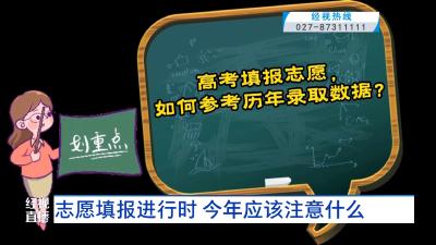 志愿填报进行时 今年应该注意什么？