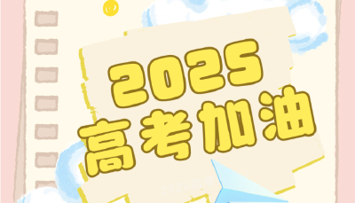 码住！2025高考必备