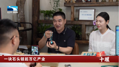 竹山：一块石头链起百亿产业