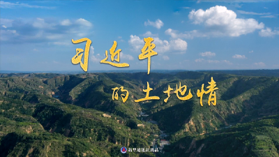 微纪录片｜习近平的土地情
