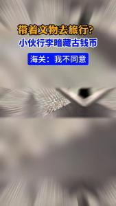 带着文物去旅行？小伙行李暗藏古钱币 海关：我不同意