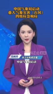 中国气象局启动重大气象灾害（台风）四级应急响应
