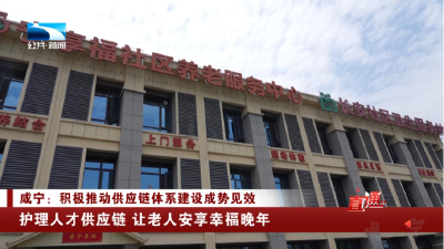 咸宁：护理人才供应链 让老人安享幸福晚年