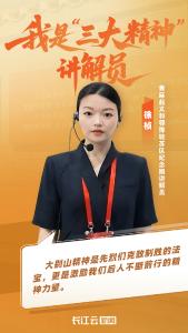 我是三大精神讲解员丨徐桢：做好“大别山精神”宣讲的“小兵”！