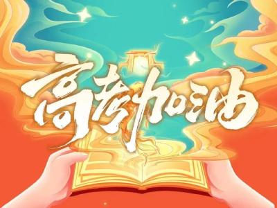 今天，为1335万考生加油！