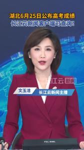 湖北6月25日公布高考成绩，长江云新闻客户端可查询