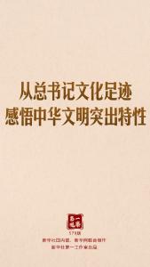 第一观察｜从总书记文化足迹感悟中华文明突出特性