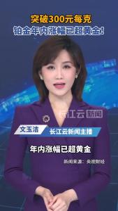从年初至今铂金的累计涨幅已超过36%，高于黄金的年内涨幅