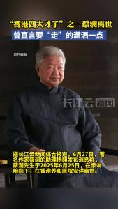 “香港四大才子”之一蔡澜离世