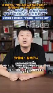 学历贬值后读书还有用吗？张雪峰怒斥