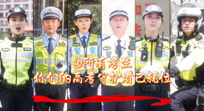 武汉交警：@所有考生，你们的高考守护者已就位！