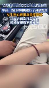 哈尔滨T3司机猥亵大三女生被行拘5日，T3出行致歉