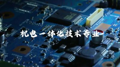 黄冈科技职业学院·机电一体化技术专业