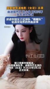 由周星驰执导、迪丽热巴主演的电影《女足》正式杀青