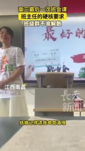 高三最后一课 班主任提出最后“要求”