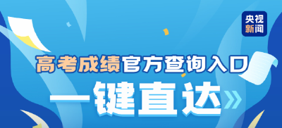 @2025全国考生 高考成绩查询入口一键直达