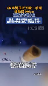 医生：孩子长期被迫吸二手烟会影响甲状腺功能、智力发育水平