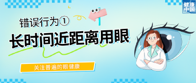 警惕！这些行为，或在损害你的眼健康 | 全国“爱眼日”