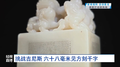 挑战吉尼斯 六十八毫米见方刻千字