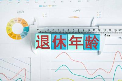 2025新规施行，提前退休或延迟退休养老金变化大吗？