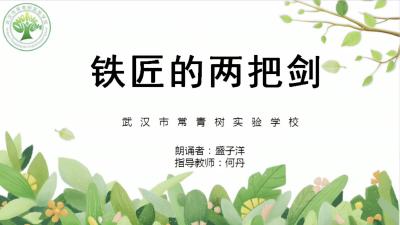 武汉市常青树实验学校-《铁匠的两把剑》-盛子洋