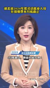湖北省2024年度灵活就业人员社保缴费本月底截止