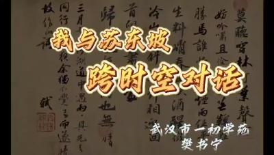 武汉市一初学苑-我与苏东坡跨时空对话-樊书宁