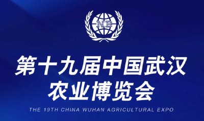 第十九届中国武汉农业博览会即将在武汉举办