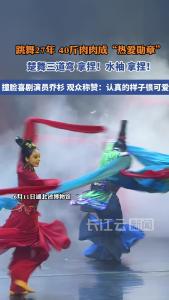 不在C位依旧热爱舞台 楚舞不挑身材挑灵魂