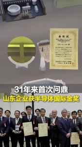从追赶到领先 中国企业31年首获半导体国际金奖