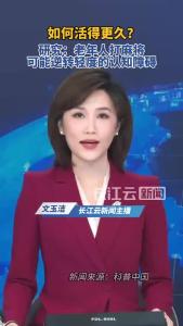 研究：打麻将对老人的健康有益