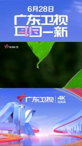 6月28日，广东卫视加入4K超高清朋友圈