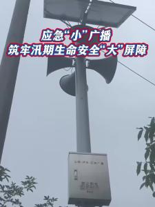 应急“小”广播 筑牢汛期生命安全“大”屏障