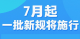 7月起，一批新规将施行