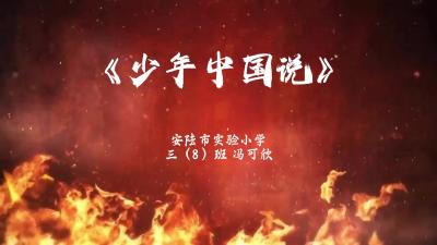 孝感市-安陆市实验小学-《少年中国说》-冯可欣