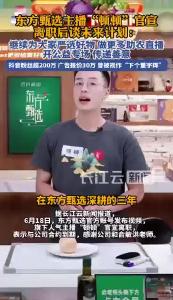 东方甄选主播“顿顿”官宣离职后谈未来计划