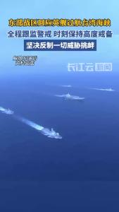 东部战区回应英舰过航台湾海峡