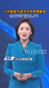 六月我国气温为历史同期最高