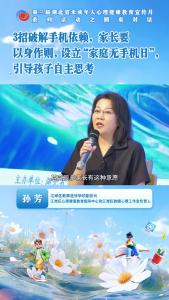 家长要当孩子的榜样，多与孩子亲密，引导孩子思考使用手机的意义。